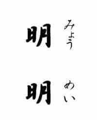 明はめいと読む時、みょうと読む時とがある